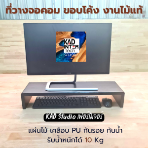 🔥ไม้แท้ 🔥 ที่วางจอคอมพิวเตอร์ แบบขอบโค้ง สีดำ เคลือบ PU รับน้ำหนัก 10 กก.