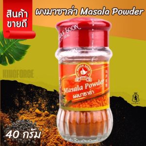 ผงมาซาล่า 40 g ง่วนสูน มือที่ 1  Masala Powder