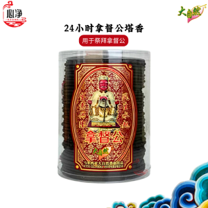 【心净】大自然 24小时塔香系列(执到金/拿督公)- 天然塔香 / 天然香 / 拜神香 / 盘香 / 招财 / 香供 / 香料 / 神料 / 拜拜