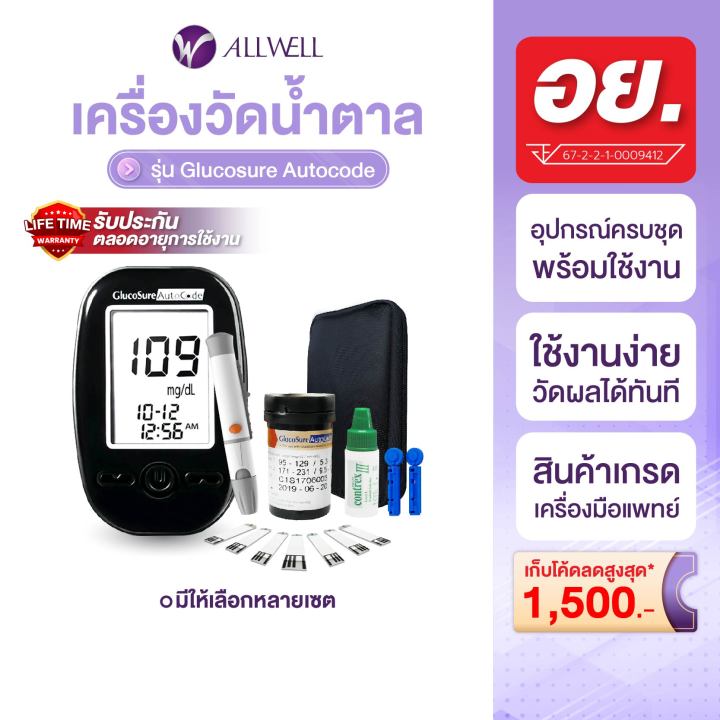 ALLWELL เครื่องวัดน้ำตาล Glucosure Autocode รับประกันตลอดอายุการใช้งาน เครื่องตรวจเบาหวาน วัดเบาหวาน ตรวจเบาหวาน ตรวจน้ำตาล อุปกรณ์วัดระดับน้ำตาล มีใบอนุญาต