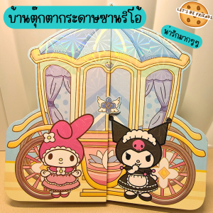 สมุดตุ๊กตากระดาษ สมุดแต่งตัวตุ๊กตา สมุดซานริโอ้ Sanrio ของเล่นบทบาทสมมุติ สมุดสติกเกอร์(เป็นกาว2หน้า) ของเล่นเด็ก ของเล่นเสริมทักษะ