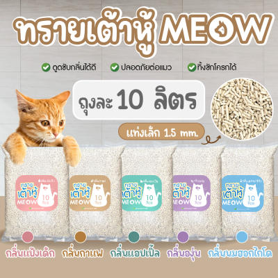 (ส่งฟรี) ทรายแมวเต้าหู้ MEOW ขนาด10ลิตร แท่งเล็ก 1.5 มิล