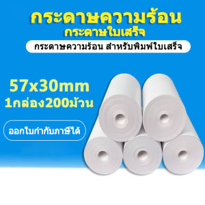 กระดาษความร้อน Foodpanda - สลิป 57x30mm 200 ม้วน ไม่มีแกน/มีแกน - Thermal Paper
