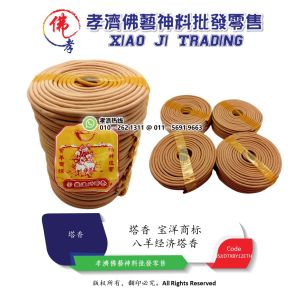 孝濟神料 八羊经济塔香 环香 盘香 塔香 大 清香 Incense Coil Sandalwood