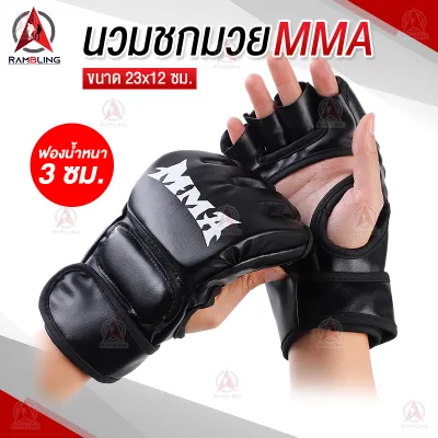 นวมMMA boxing gloves นวมครึ่งนิ้ว ฟองน้ำหนา 3 ซม. นวมชกมวย ต่อยมวย ถุงมือต่อสู้ ฝึกซ้อมมวย อุปกรณ์ชกมวย