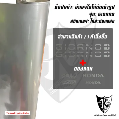 สติกเกอร์แต่งอักษรโลโก้ Giorno โฮโลแกรม สะท้อนแสง เรืองแสง งานตัดเข้ารูป ติดง่าย...ลองดิ!