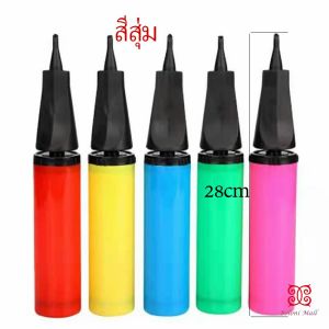 สูบลูกโป่ง ดันด้วยมือ แบบพกพา สูบลูกโป่ง  Balloon pump