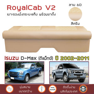 ROYALCAB V2 เบาะแค็บ พร้อมขา D-Max โฉมเก่า 2002-2011 | อีซูซุ ดีแมกซ์ Gen.1 ISUZU เบาะรองนั่ง กระบะแคป หนัง PVC ลาย 6D |
