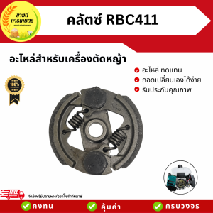 ครัช คลัตช์เครื่องตัดหญ้า RBC411ก้อนครัตซ์ คลัตช์สำหรับเครื่องตัดหญ้า อะไหล่เครื่องตัดหญ้า  ราคาพิเศษ Early Bird