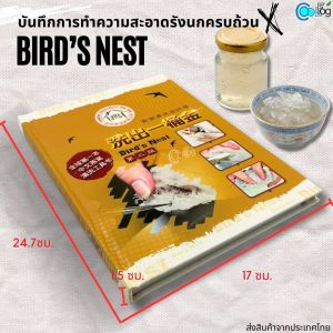 ความเชี่ยวชาญเฉพาะทาง หนังสือธุรกิจ Birds Nest Book หนังสือสอนทำความสะอาดรังนก บันทึกครบถ้วน บอกเทคนิคต่างๆอย่างชัดเจน เหมาะสำหรับลูกค้าบ้านนกมากๆ