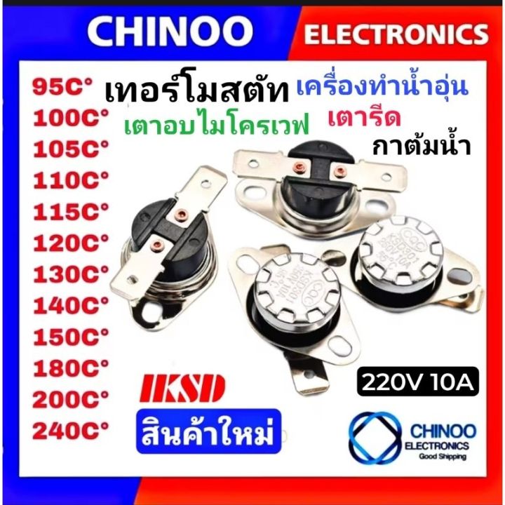 ในไทย เทอร์โมสตัท เครื่องทำน้ำอุ่น 95C° 100C° 105C° 110C° 115C° 120C ...