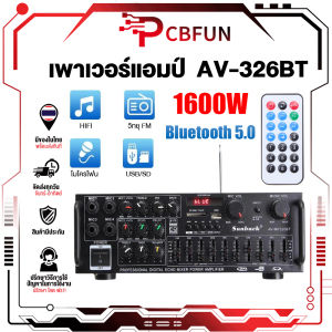 เพาเวอร์แอมป์1600W AV-326BT ใช้ลำโพง 15นิ้วได้ เครื่องขยายเสียง เพาเวอร์แอมป์ขยายเสียง มีบลูทูธ MP3 USB SD