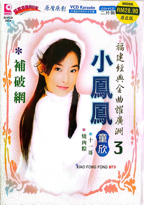 鳳3 DVD Xiao Feng Feng 小凤凤童欣Vol.3 福建经典金曲耀广州CD + VCD Karaoke