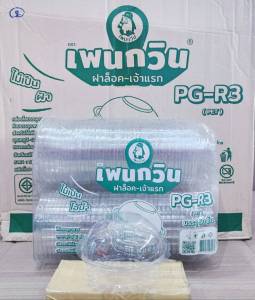 กล่องใส PG - R3 (PET) ยี่ห้อเพนกวิน ฝาล็อค ไม่เป็นไอน้ำ ยกลัง 400 ชิ้น