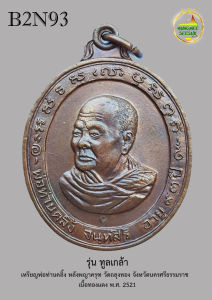 เหรียญพ่อท่านคลิ้ง หลังพญาครุฑ วัดถลุงทอง จังหวัดนครศรีธรรมราช รุ่น ทูลเกล้า เนื้อทองแดง พ.ศ. 2521 (B2N93)