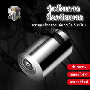 ตัวล็อคดิสเบรค ล็อคดิสเบรค ล็อคดิส ล็อคป้องกันการโจร กันขโมย กุญแจล็อคจานเบรค ตัวล็อคจานเบรค จักรยาน