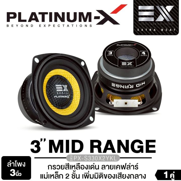 PLATINUM-X ดอกซับ ลำโพงเสียงกลาง 3นิ้ว/4นิ้ว หมวกลายเคฟล่า สไตล์