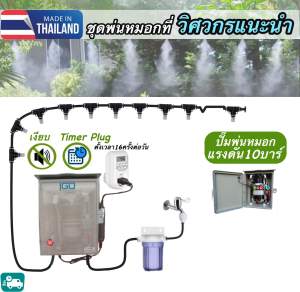 พ่นหมอก พ่นละออง แรงดันสูง10บาร์ รับประกันความพอใจ ออกแบบได้ตามใจต้องการ สำหรับพ่นไอหมอก พ่นละอองน้ำ ในสวน เงียบมาก