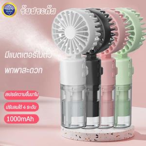 รุ่นใหม่ พัดลมมือถือไอน้ำ พัดลมสเปรย์มือถือ พัดลมพกพาขนาดเล็ก พัดลมขนาดเล็ก ชาร์จ USB พัดลมพกพา สเปรย์ความชื้น พัดลมไอน้ำเย็นไร้สาย 4 ระดับ พัดลม mini พัดลมไอน้ำ พัดลมไอเย็น พัดลมพกพาชาร์จ พัดลมพกพามินิ
