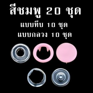 คีมโลหะติดกระดุม เซตกระดุมแป๊ก สีละ 20 ชุด (กลวง 10 ชุด + ทึบ 10 ชุด) ที่หนีบปุ่มสแนปอิน กระดุมโลหะห้าแฉก ใช้งานง่าย ไม่ต้องเย็บ