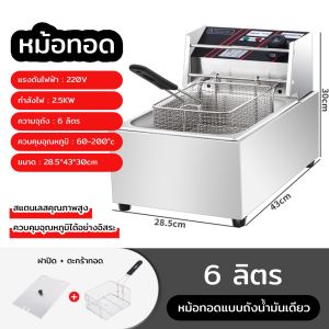 หม้อไฟฟ้า หม้อไฟฟ้าขนาด 8 ลิตร หม้อทอด เพื่อการพานิชย์ Deep fryer ตัวหม้อ Electric fryer commercial single cylinder large capacity electric fryer fries frying machine fri  หม้อทอด 12L ตัวหม้อไฟฟ้า 6L หม้อทอดลูกชิ้น หม้อทอดเฟร้นฟราย หม้อทอด