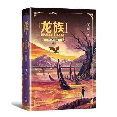 龙族全套5册 小说原著12345修订版 火之晨曦 黑月之潮 悼亡者归来rs