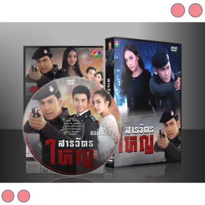 MN ละครไทย สารวัตรใหญ่ 2562 DVD 5 แผ่น MN