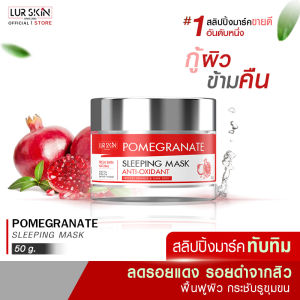 🔥ส่งฟรี พร้อมส่ง🔥 LUR SKIN POMEGRANATE SLEEPING MASK ANTI-OXIDANT 50g สลิปปิ้งมาร์ค สูตรทับทิม เข้มข้น ฟื้นฟูผิวหน้า ผิวสว่างกระจ่างใส