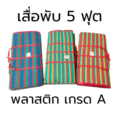 เสื่อพับ 5 ฟุต เกรด A เสื่อปิกนิก เสื่อปูนั่ง เสื่อแบบพกพา จากโรงงานไทย