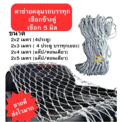 ตาข่ายคลุมกระบะ รถคอก เชือกตาข่าย คลุมรถกระบะ เชือกด้าย ทนกว่าไนล่อน คลุมรถกระบะ 5 6 มิล