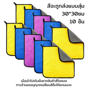 ผ้าเช็ดรถยนต์ ผ้าเช็ดรถ ผ้าเช็ดรถมอไซ ผ้าล้างรถ ผ้าเช็ดรถไมโคร ผ้าไมโครไฟเบอร์ ผ้าล้างรถ ล้างรถ ผ้าอเนกประสงค์ ผ้าเช็ดโต๊ะ 30×30/30×60cm