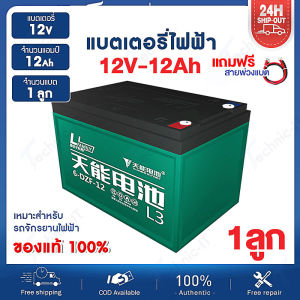 รับประกัน 5 ปี 12V 12A แบตรถไฟฟ้า 3 ล้อ แบตเตอรี่รถจักรยานไฟฟ้า 24V 12A แบตจักยานไฟฟัา 48V 12A เพิ่มความทนทานขึ้น 20% แถมสายพ่วงและหัวน็อต