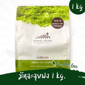 ฉุยฟง ผงชาเขียวมัทฉะ 1 กิโลกรัม