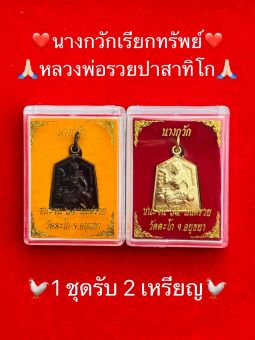 รูปจากผู้ขายบน Lazada: นางกวักหลวงพ่อรวยปาสาทิโก รุ่นชนะจนมีแต่รวย ปี 2565 จัดสร้างโดยวัดตะโก 1 ชุดรับ 2 เหรียญ รับประกันพระแท้ 100 % ตั้งราคา ฿120 ขายแล้ว 32 ชิ้น