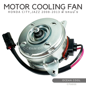 มอเตอร์ พัดลม แผงแอร์ ฮอนด้า ซิตี้ ฟรีด บริโอ้ 2008 - 2013 12v ฝั่งคนนั่ง CF0022 Motor Cooling Fan Radian HONDA CITY 2009 - 2013