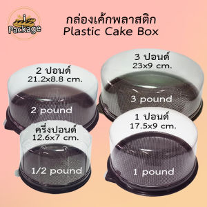 กล่องเค้กกลมพลาสติก มีขนาด ครึ่ง123 ปอนด์ กล่องเค้กอุปกรณ์เบเกอร์รี่ ราคาถูก กล่องเค้กกลม กล่องใส่เค้ก กล่องเค้ก