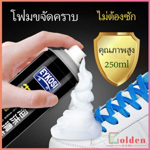 Golden มูสโฟมทำความสะอาดรองเท้าสูตรไบโอเอ็นไซม์ ดูแลรองเท้า 250ml Shoe foam cleaner
