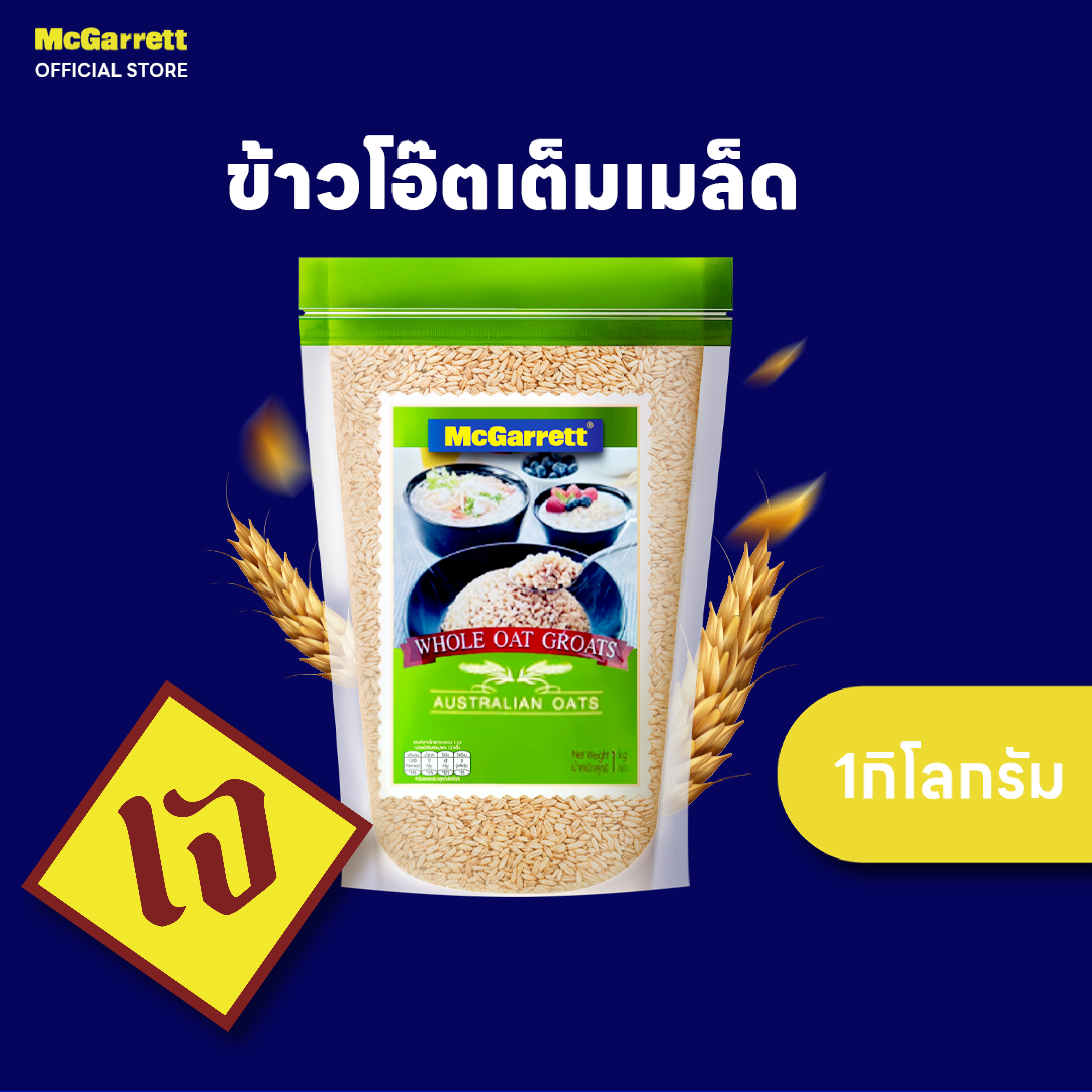 แม็กกาแรต ข้าวโอ๊ตเต็มเมล็ด 1 กิโลกรัม