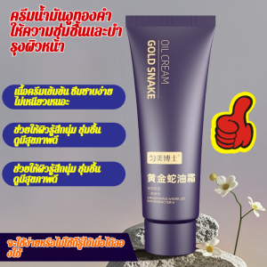 🐍ครีมน้ำมันงูทองคำบำรุงผิวหน้า🐍 ครีมบำรุงผิว ให้ความชุ่มชื้น เนื้อเข้มข้น ใช้ได้ทุกสภาพผิว สูตรน้ำมันงู ดูแลผิวหน้าเป็นประจำ