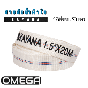 KAYANA ของแท้ สายส่งน้ำ PE อย่างดี ขนาด 1.5 นิ้ว ยาว 20 เมตร อย่างหนา น้ำหนักเบา ข้างนอกผ้าเส้นใยสังเคราะห์โพลีเอสเตอร์