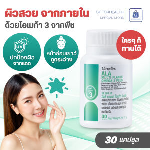 บำรุงผิว กระจ่างใส เอ เเอล เอ มัลติแพลนท์ โอเมก้า 3 พลัส กิฟฟารีน อาหารเสริม ผิวดีจากภายใน giffarine