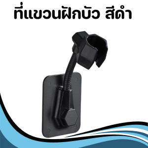 ที่แขวนฝักบัว ตัวยึดฝักบัว สามารถปรับระดับได้ 360 องศา แบบติดผนัง มีกาวในตัว พร้อมจัดส่ง
