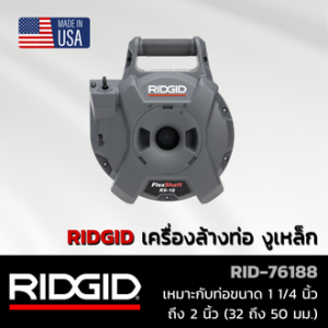 RIDGID FlexShaft รุ่น K9-12 เครื่องล้างท่อ งูเหล็ก ทะลวงท่อ เครื่องมือทำความสะอาดท่อระบายน้ำ
