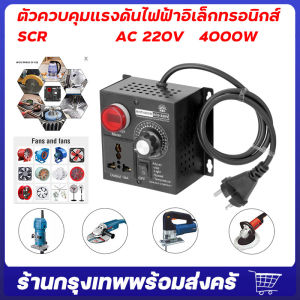 จัดส่งจากกรุงเทพ เครื่องควบคุมแรงดันไฟฟ้า ตัวแปลงแรงดันไฟฟ้า ตัวควบคุมแรงดันไฟฟ้าอิเล็กทรอนิกส์ SCR AC 220V 4000W ามอเตอร์ตัวควบคุมความเร็วอิเล็กทรอนิกส์ ตัวควบคุมความเร็วควบคุมอุณหภูมิ เครื่องหรี่อิเล็กทรอนิกส์