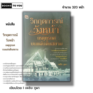 หนังสือ วิกฤตการณ์วังหน้าเหตุทุรยศบนแผ่นดินสยาม I เขียนโดย เพลิง ภูผา ประวัติศาสตร์