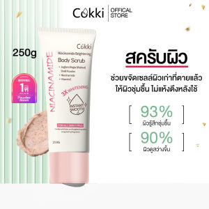 สครับ 250 มล ไบร์ทเทนนิ่ง บอดี้ สครับ Cokki Brightening body scrub ค่อยๆผลัดผิวคุณเพื่อเผยผิวที่โกล์ว