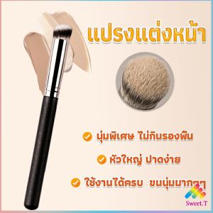 Sweet แปรงรองพื้น คอนซีลเลอร์ แปรงขนนุ่ม ไม่กินแป้ง  Makeup Tools
