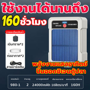 ให้ออกซิเจนปลา10000ตัว ปั๊มออกซิเจนตู้ปลา ลมเยอะเงียบและประหยัดพลังงาน ปั๊มออกเจนปลา ใช้งานยาวนาน160ชม ไม่ต้องกลัวไฟดับกะทันหันแบต ปั๊มลมพลังงานแสงอาทิตย์ ไปกลางแจ้งได้ อ๊อกซเจนตู้ปลา พกพา เหมาะสำหรับตกปลากลางแจ้ง ปั้มลมตู้ปลา เครื่องออกซิเจน