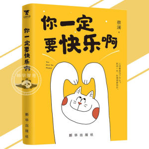 🔥正版🔥你一定要快乐啊 吃好喝好做个俗人 人生如此拿酒来 人活着是为了什么 把这一生处理得更快乐 书籍