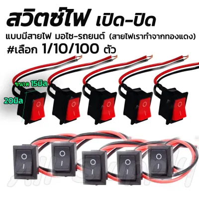 สวิตช์ปิดเปิด / สวิตช์ ขนาดกลาง 12v. #เลือกจำนวน 1/10/100 ชิ้น สวิตซ์ สวิทช์ สวิต สวิสไฟเปิดปิด สวิสไฟ มอไซ / รถยนต์ สวิตท์ สวิส สวิสไฟเปิดปิด สวิตไฟ